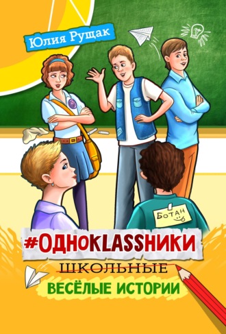 Обложка книги «#Одноklassники. Школьные весёлые истории»