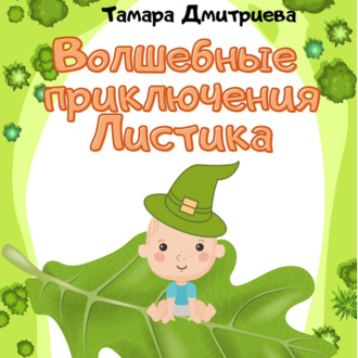 Обложка книги «Волшебные приключения Листика»
