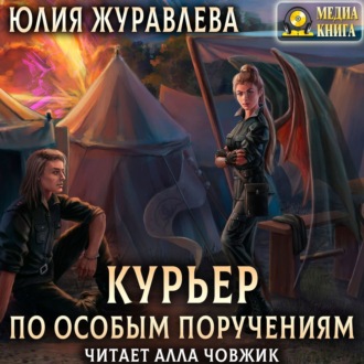 Обложка книги «Курьер по особым поручениям»
