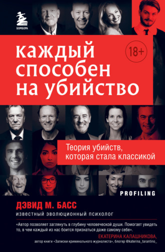 Дэвид Басс. Каждый способен на убийство. Теория убийств, которая стала классикой