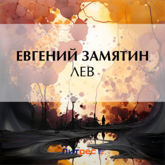 Обложка книги «Лев»