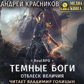 Обложка книги «Темные боги. Отблеск величия»