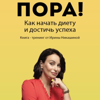 Обложка книги «Пора! Как начать диету и достичь успеха»