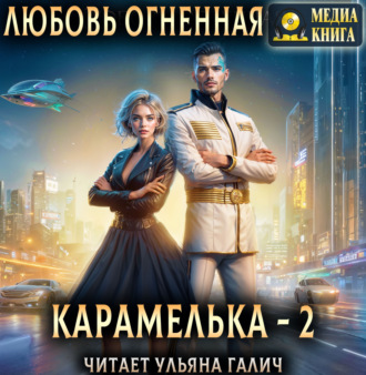 Обложка книги «Карамелька. Книга 2»