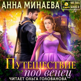 Обложка книги «Путешествие под венец»