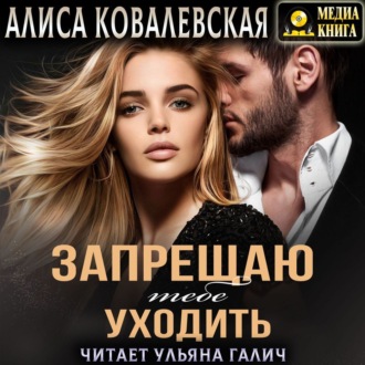 Обложка книги «Запрещаю тебе уходить»