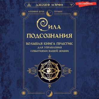 Обложка книги «Сила подсознания. Большая книга практик для управления событиями вашей жизни»