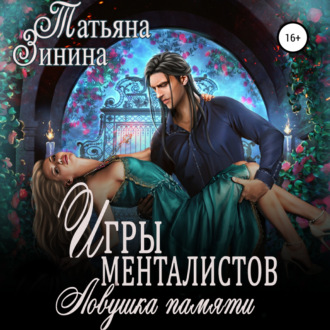 Обложка книги «Игры менталистов. Ловушка памяти»