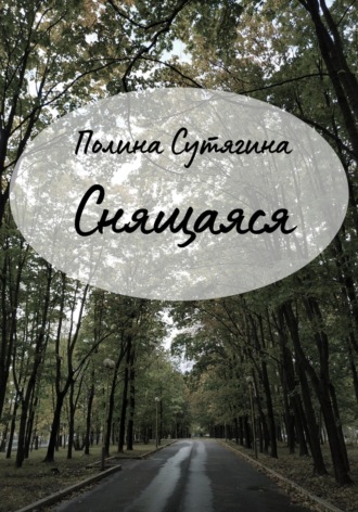 Обложка книги «Снящаяся»