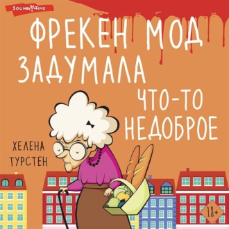 Обложка книги «Фрекен Мод задумала что-то недоброе»