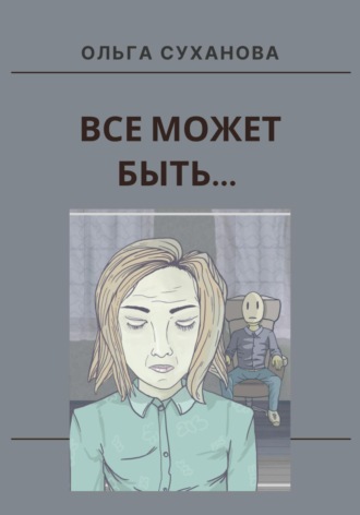 Обложка книги «Всё может быть…»