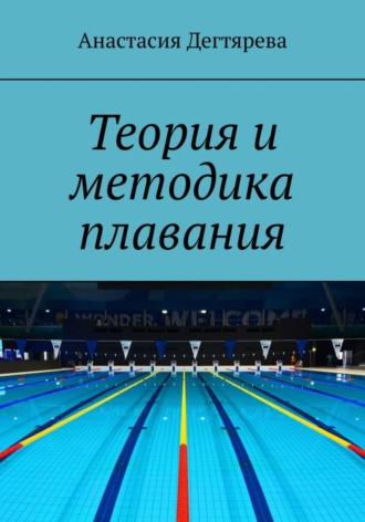 Обложка книги «Теория и методика плавания»