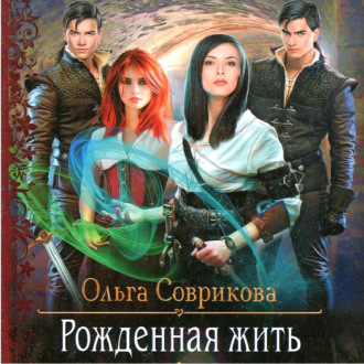 Обложка книги «Рожденная жить»