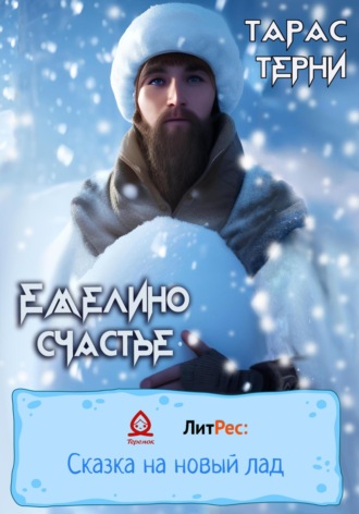 Обложка книги «Емелино счастье»