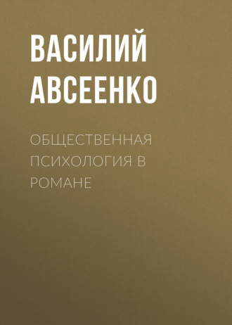Обложка книги «Общественная психология в романе»