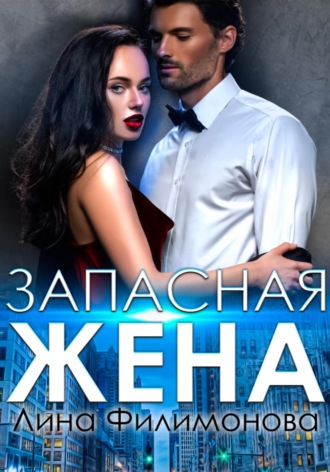 Обложка книги «Запасная жена»
