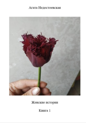 Обложка книги «Женские истории. Книга 1»