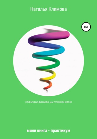 Обложка книги «Спиральная динамика для успешной жизни. Мини книга - практикум»