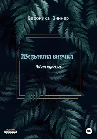 Обложка книги «Ведьмина внучка»