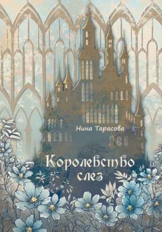Обложка книги «Королевство слез»