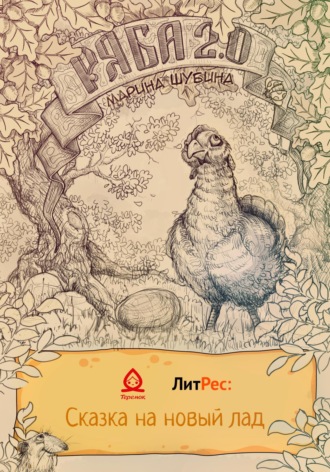 Обложка книги «Ряба 2.0»