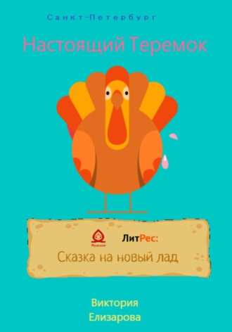Обложка книги «Настоящий Теремок»