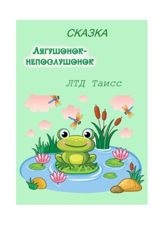 Таисия Ден. Лягушонок-непослушонок