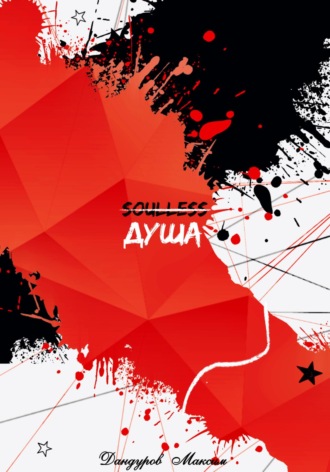 Обложка книги «Душа»