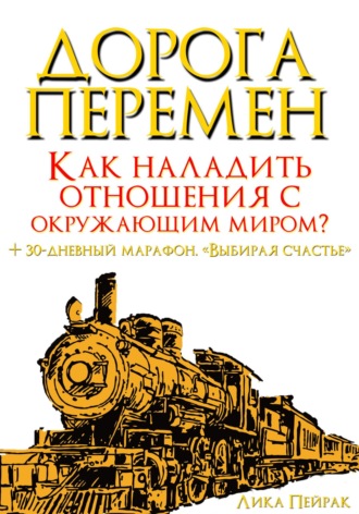 Лика Пейрак. Дорога перемен. Как наладить отношения с окружающим миром?