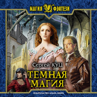 Обложка книги «Тёмная магия»