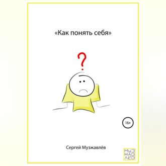 Обложка книги «Как понять себя»