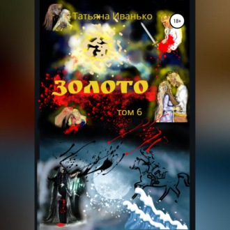Обложка книги «Золото. Том 6»