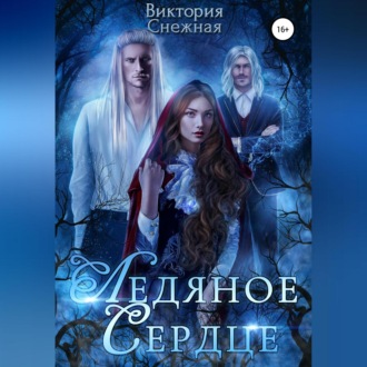 Обложка книги «Ледяное сердце»