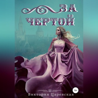 Обложка книги «За Чертой»