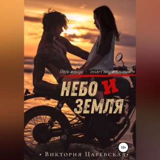 Обложка книги «Небо и Земля»