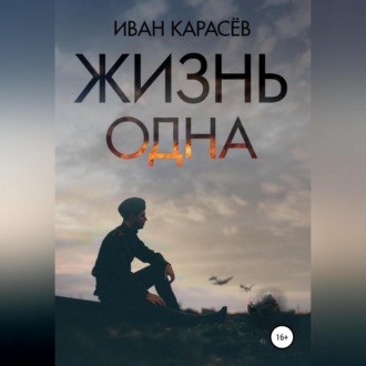 Обложка книги «Жизнь одна»