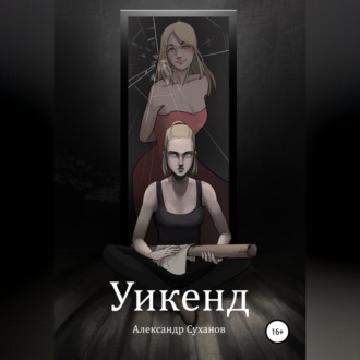Обложка книги «Уикенд»