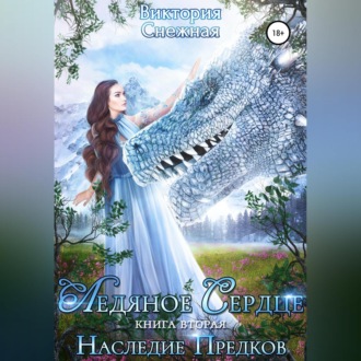 Обложка книги «Ледяное сердце. Наследие предков»