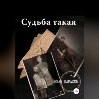 Обложка книги «Судьба такая»