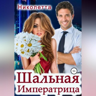 Обложка книги «Шальная императрица»