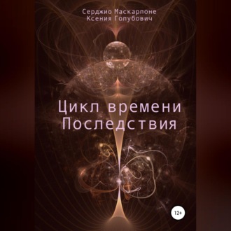Обложка книги «Цикл времени. Последствия»
