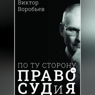 Обложка книги «По ту сторону ПравоСудиЯ»