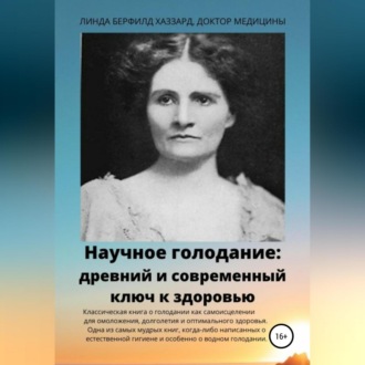 Обложка книги «Научное голодание. Древний и современный ключ к здоровью»