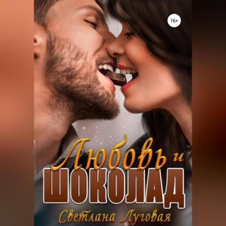 Обложка книги «Любовь и шоколад»