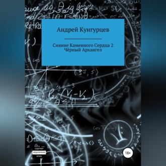 Обложка книги «Сияние каменного сердца 2. Чёрный архангел»