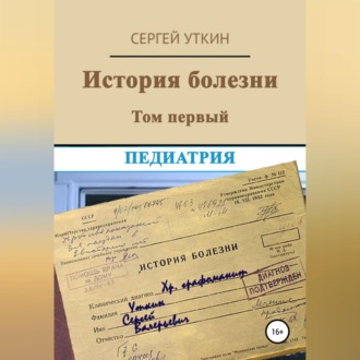 Обложка книги «История болезни. Том 1. Педиатрия»