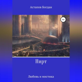 Обложка книги «Нирт»