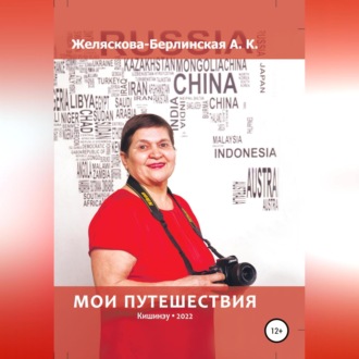 Обложка книги «Мои путешествия»