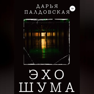 Обложка книги «Эхо шума»