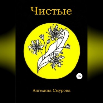 Обложка книги «Чистые»
